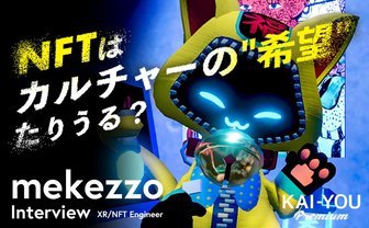 NFTはカルチャーの“希望”たりうるか？