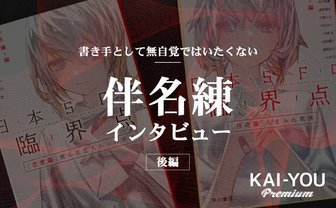 少女へ託す危うさに、書き手として無自覚ではいたくない　伴名練インタビュー