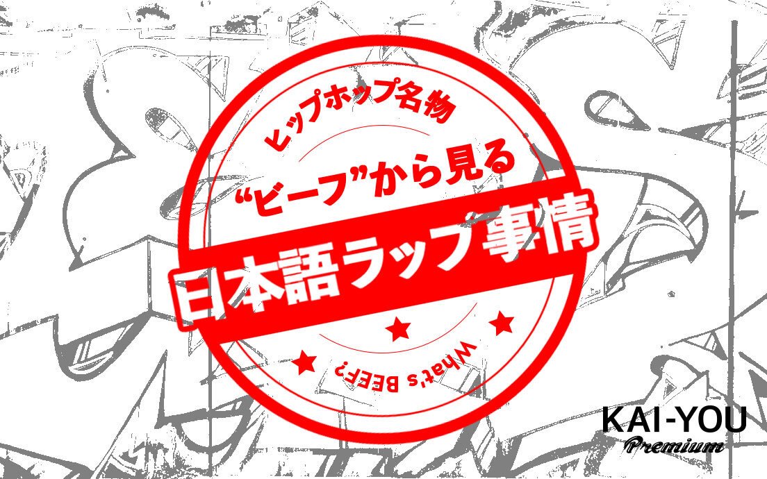 ヒップホップ名物“ビーフ”の意味と解説から知る、日本語ラップ事情