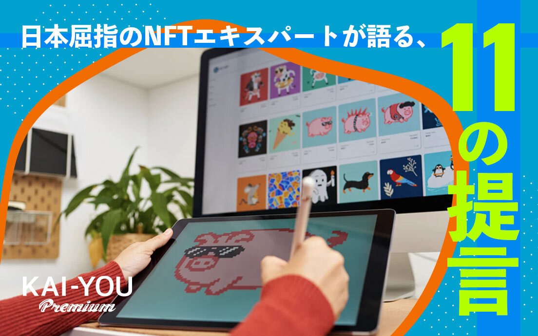 NFT専門家にぶつけた11の質問　NFTはポップカルチャーに何をもたらすか？