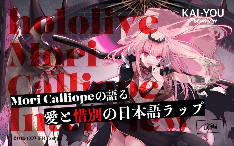 ホロライブEn「Mori Calliope」インタビュー - 死神VTuberのつくり方