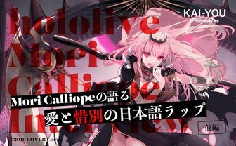 ホロライブEn「Mori Calliope」インタビュー