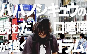 ハハノシキュウの「読むだけで口喧嘩が強くなるMCバトルコラム」