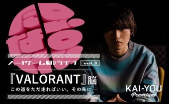 アイデンティティを確立させる、たったひとつの冴えたやり方──『VALORANT』脳