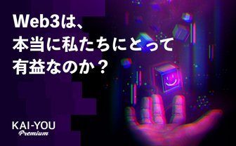 Web3の「自律分散」という思想は、中央集権を本当に打倒できるのか？