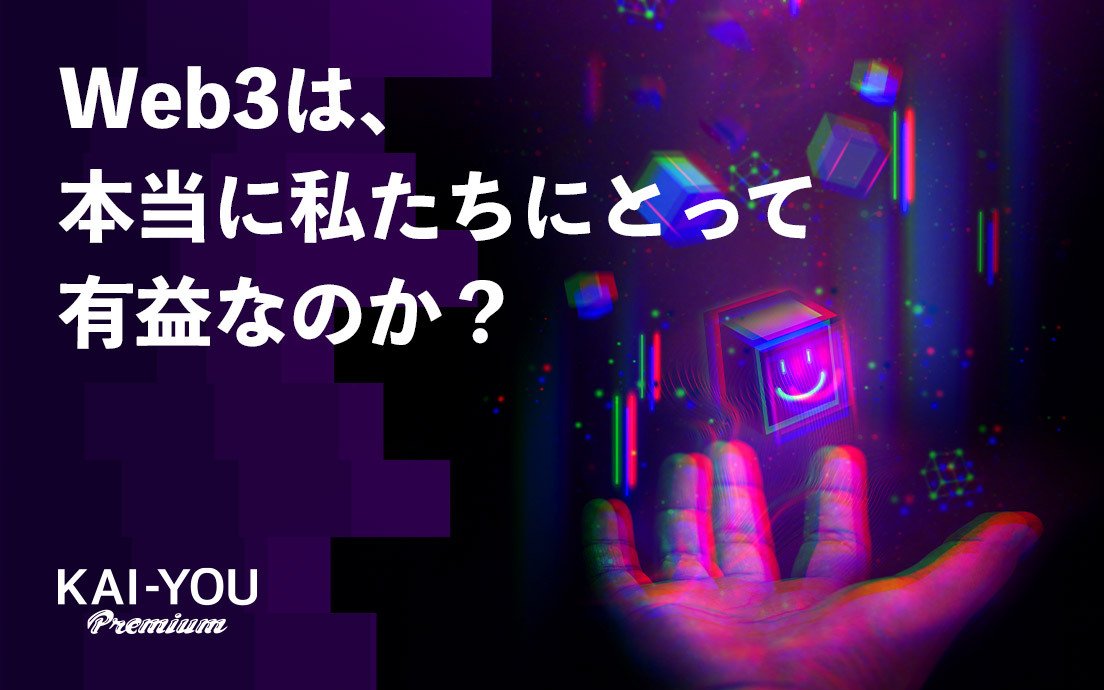 Web3の「自律分散」という思想は、中央集権を本当に打倒できるのか？