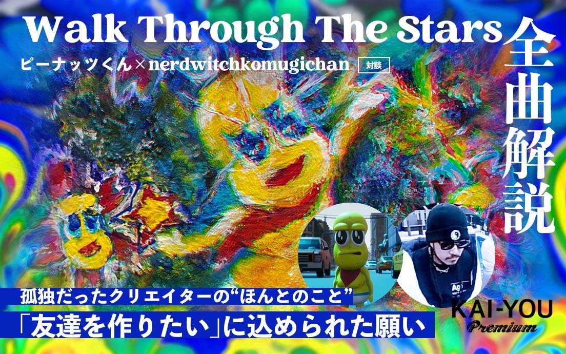 『Walk Through the Stars』全曲解説　ピーナッツくんが感じた限界と、希望の歌たち