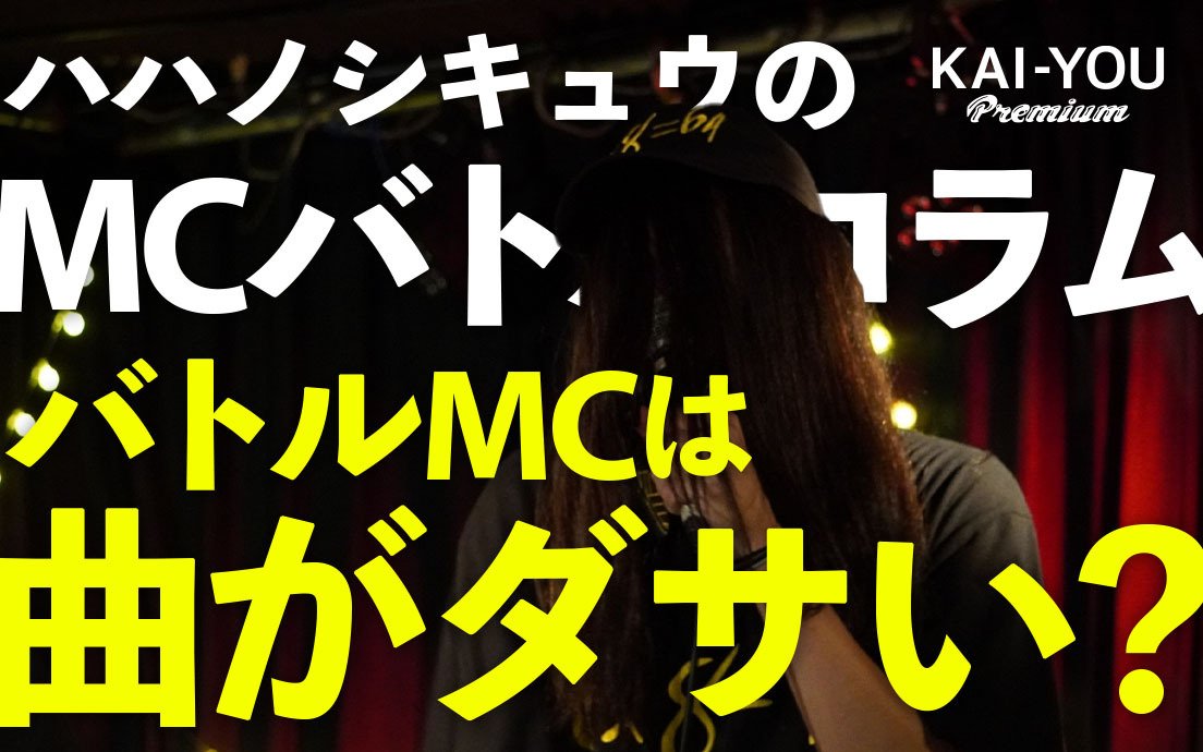 ハハノシキュウのMCバトルコラム Vol.2　バトルMCは曲がダサい