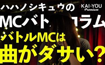 ハハノシキュウのMCバトルコラム Vol.2　バトルMCは曲がダサい