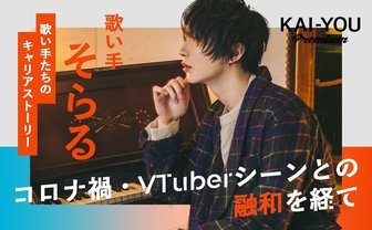 そらるインタビュー「やめたくなったらやめてもいい」歌い手に