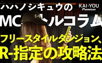 ハハノシキュウのMCバトルコラム Vol.3　R-指定の攻略法