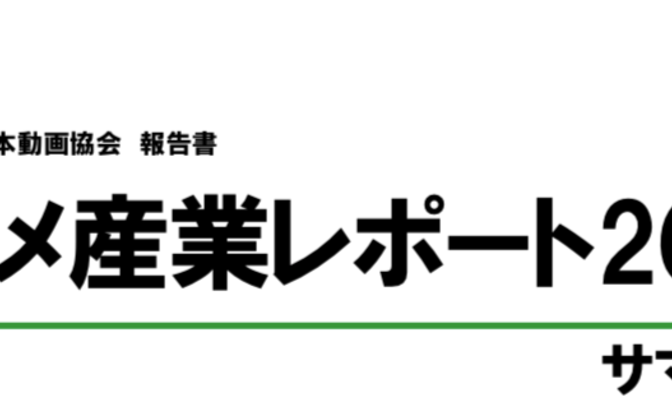 アニメ産業レポート2021 サマリー（日本語版）  |  日本動画協会