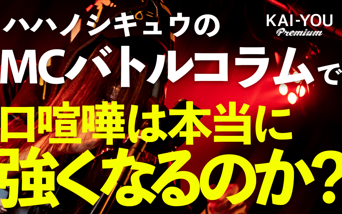 「ハハノシキュウのコラムで口喧嘩は本当に強くなるのか？」Vol.7