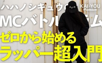 ハハノシキュウのMCバトルコラム Vol.4　ゼロから始めるラッパー超入門
