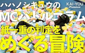 ハハノシキュウのMCバトルコラム Vol.5　コードボールを制する者がMCバトルを制す