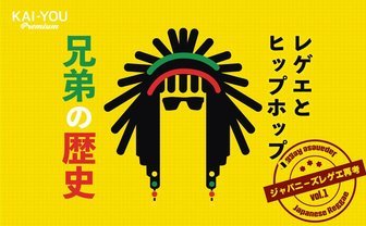 日本語ラップとジャパレゲ、数十年に及ぶ知られざる“共闘“史