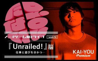 大事なのにすぐ忘れてしまうことは、ゲームで思い出せばいい── 『Unrailed!』脳