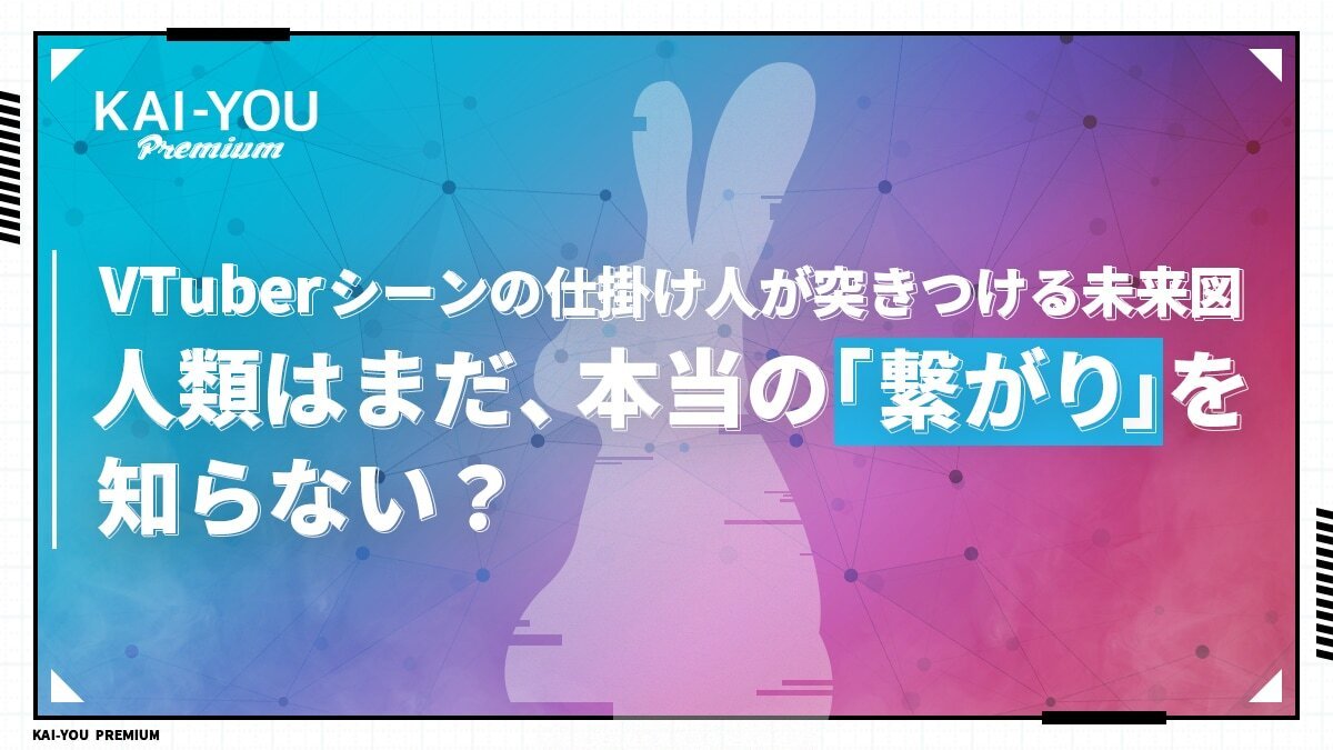 「これはVTuber文化への反逆である」VTuberシーンの仕掛け人が見据える10年後