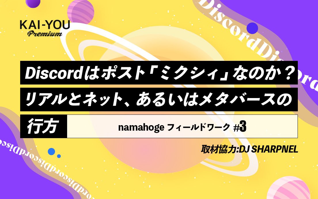 Discordとメタバース──2020年代の身体／言語空間を巡って