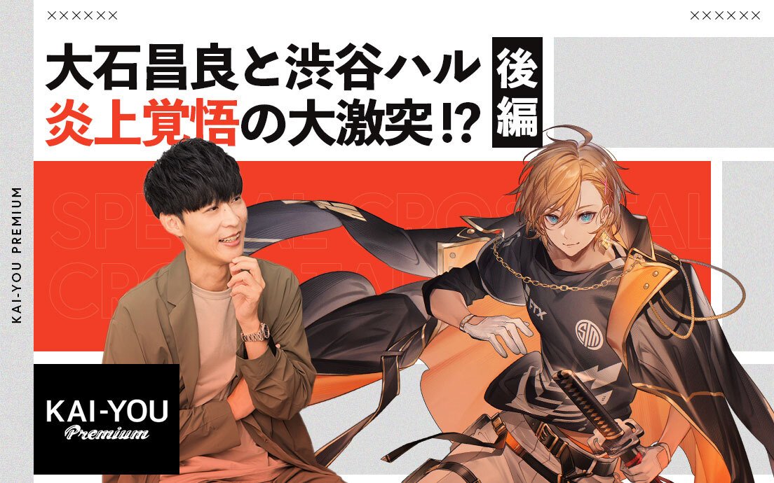 大石昌良、渋谷ハルに物申す!? ストリーマーに「やめてほしい」こと