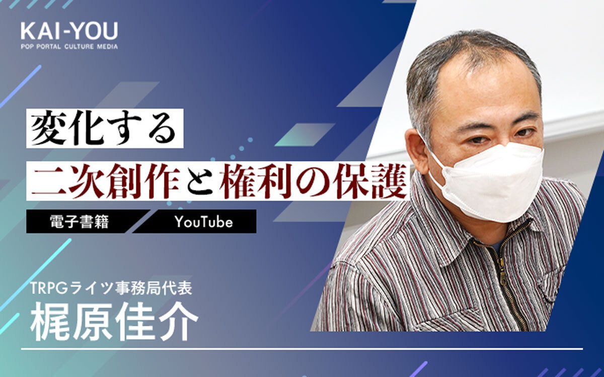 ネットで隆盛するTRPG　事務局が明かす、版元に迫られる二次創作への対応