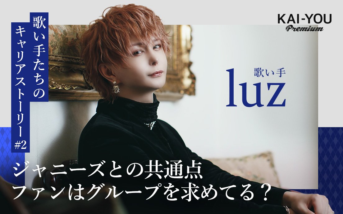 令和のファンは「グループ」を求めてる？　luzが見出す歌い手とジャニーズの共通点