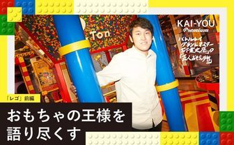 「レゴ®」が“最強のおもちゃ”である理由──「レゴ」前編
