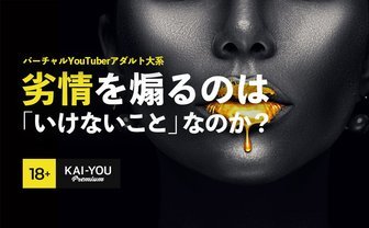 「性欲をかき立てる」のは悪なのか？ ガチで向き合うVTuberとAV