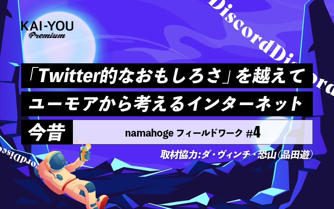 バズの欲望からの退避　ダ・ヴィンチ・恐山のDiscord「みんなで集まりま専科」を考える