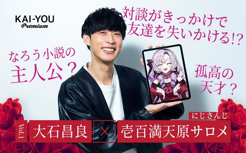 壱百満天原サロメ襲来ですわ～！ 大石昌良、お嬢様を目指す