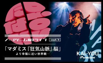 それは人生の理想形ではないか──『マダミス狂気山脈』『リアル脱出ゲーム』脳