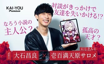 大石昌良×壱百満天原サロメ「音楽にも物語を」Vol.15