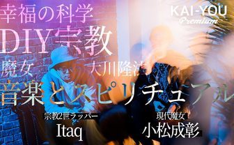 Itaq x 小松成彰対談　音楽とスピリチュアル
