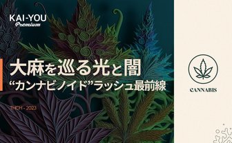 THCH規制が進まない、日本の厄介な事情　大麻の光と闇