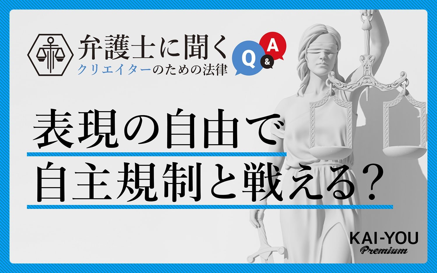 「表現の自由」は、規制論への対抗言説になるか？ 憲法と法律から考える