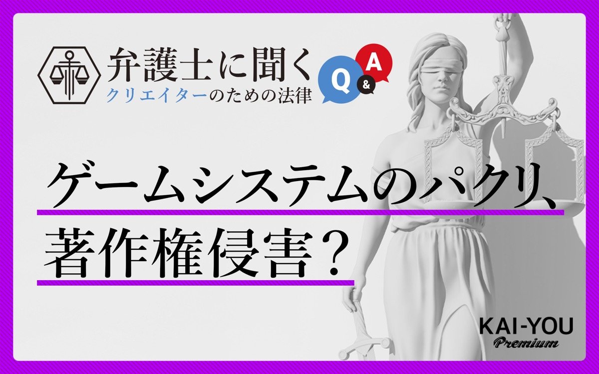 ゲームシステムは著作権で守られない？ クリエイターなら知っておきたい「特許」を弁護士が解説