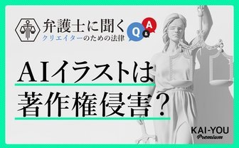 画像生成AIと著作権を弁護士が解説　Stable Diffusion流行やmimic炎上