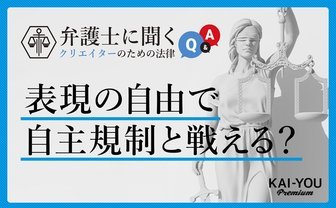 「表現の自由」は、規制論への対抗言説になるか？ 憲法と法律から考える