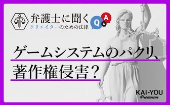 ゲームシステムは著作権で守られない？ クリエイターなら知っておきたい「特許」を弁護士が解説