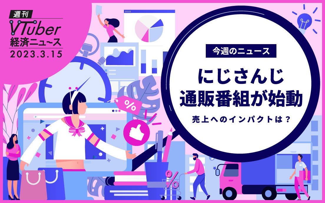 ANYCOLOR社「にじさんじ」通販番組が始動　PRやコマース事業を後押しするか