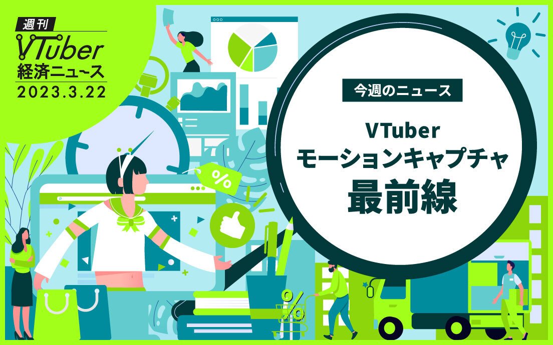 熱い視線集めるVTuberモーションキャプチャ技術　vortexやmocopi普及