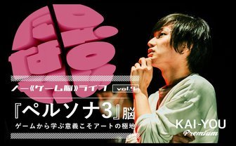 「人とうまく会話できない」友達に、ゲームのススメ──『ペルソナ3』脳