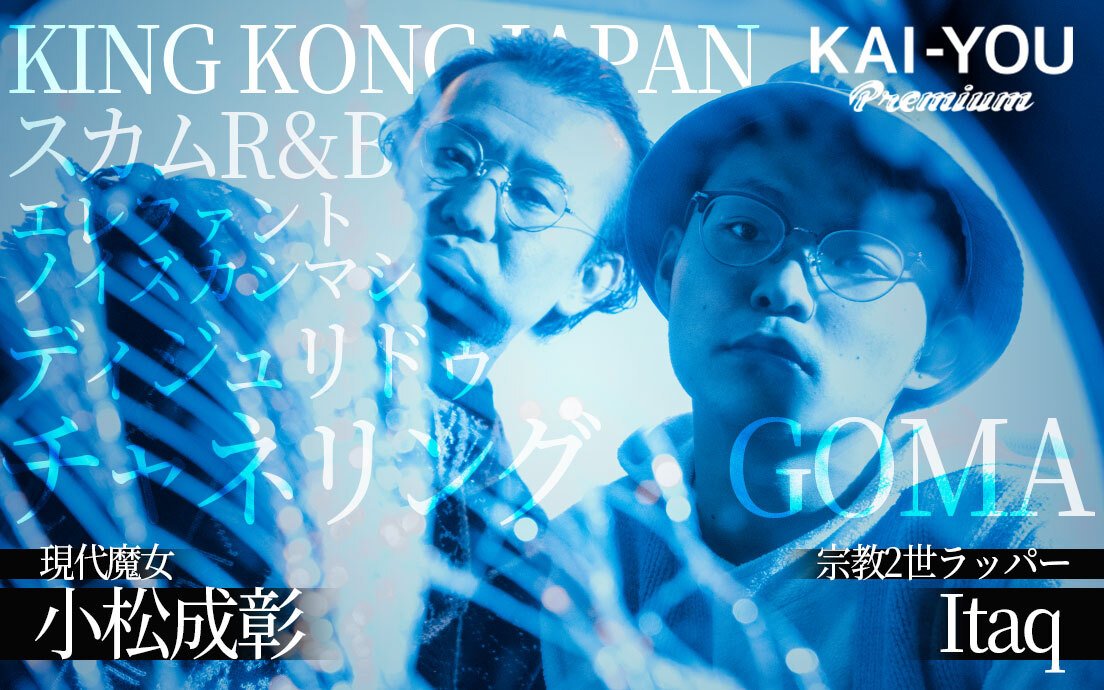 「宗教には、栄養満点だけどクソダサい曲がある」幸福の科学ラッパーと、現代魔女が語る音と霊性