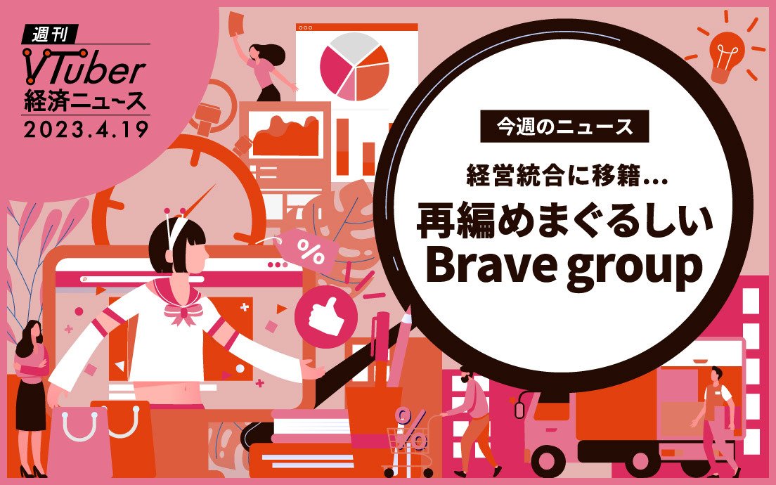 ぶいすぽっ！買収、あおぎり高校移籍　累計30億調達のVTuber企業「Brave group」分析