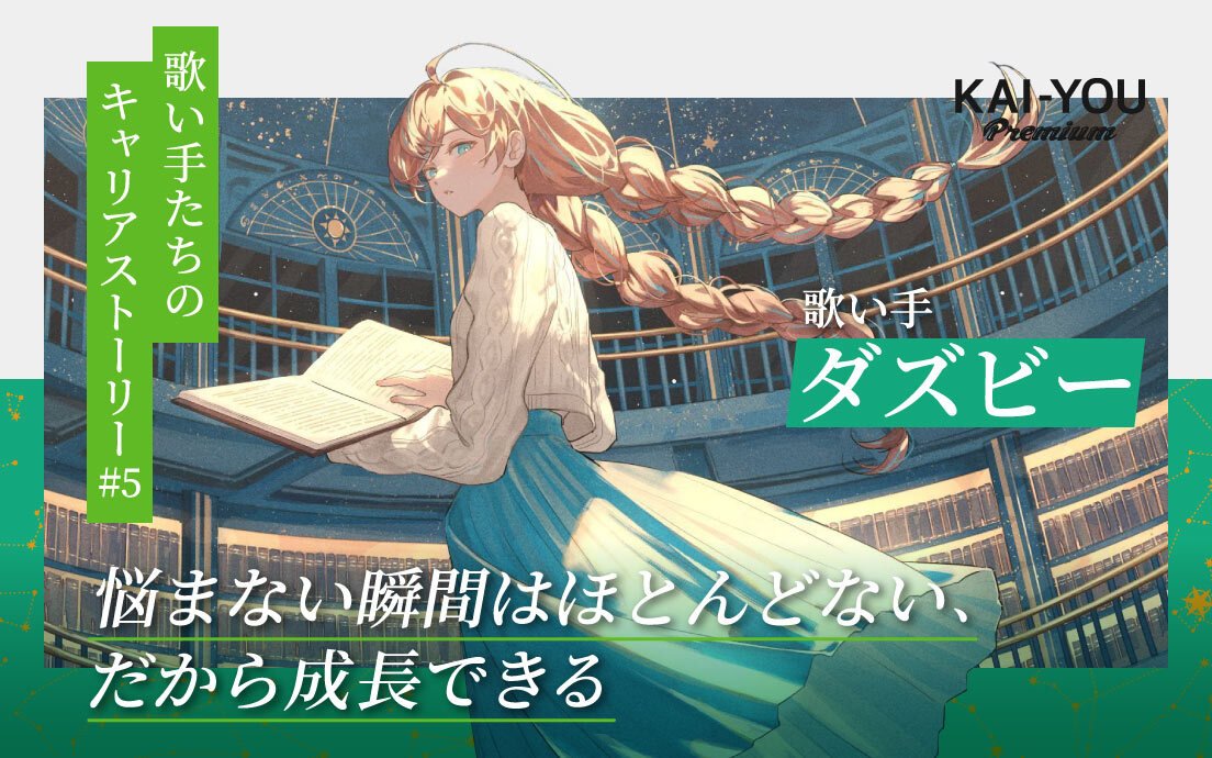 ダズビーが語る日韓の歌い手文化　“歌い手”から“アーティスト”を目指して