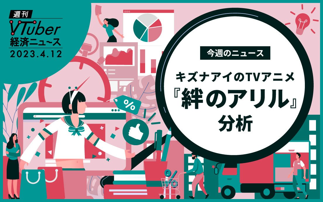 “VTuber×アニメ”事例の今後を占うか？ キズナアイ『絆のアリル』分析