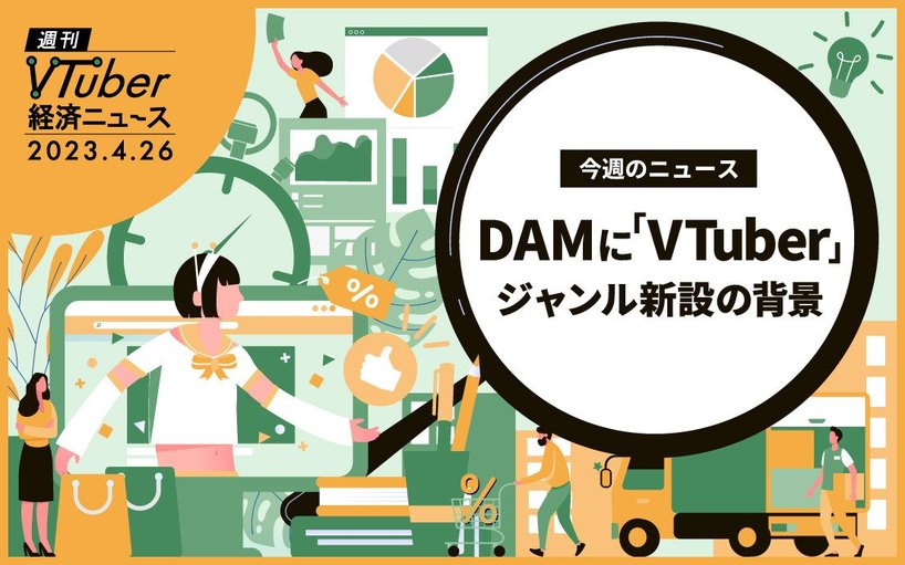 VTuber経済ニュース - カラオケ最大手“DAM”で「VTuber」ジャンル