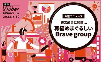 ぶいすぽっ！買収、あおぎり高校移籍　累計30億調達のVTuber企業「Brave group」分析
