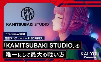 「VTuberは社会に認められてない」花譜プロデューサーが考える唯一の攻略法