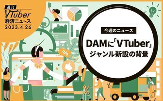 カラオケ最大手“DAM”で「VTuber」ジャンル新設　自分の好きな曲を入れるには？